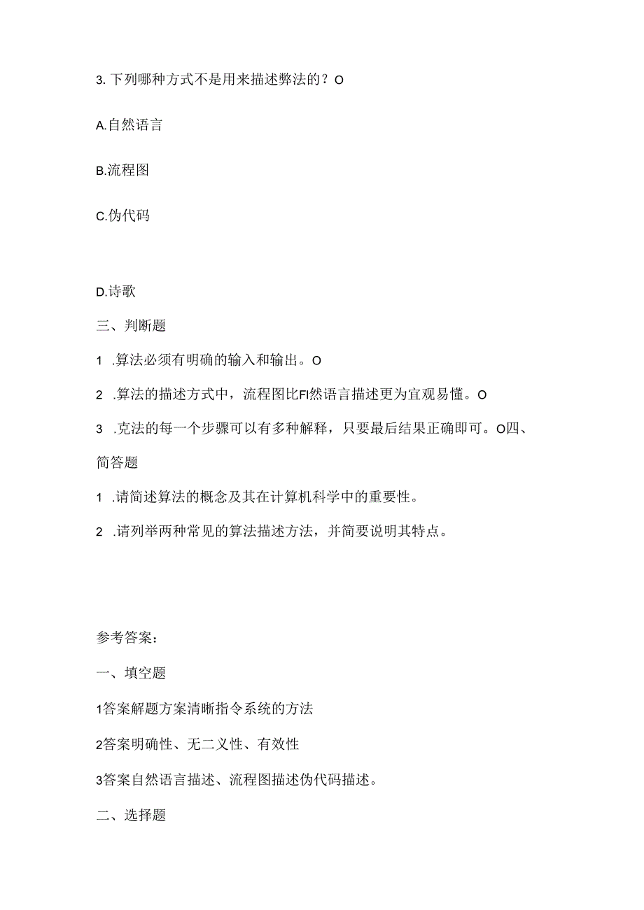 泰山版小学信息技术三年级下册《算法的概念》课堂练习及课文知识点.docx_第2页