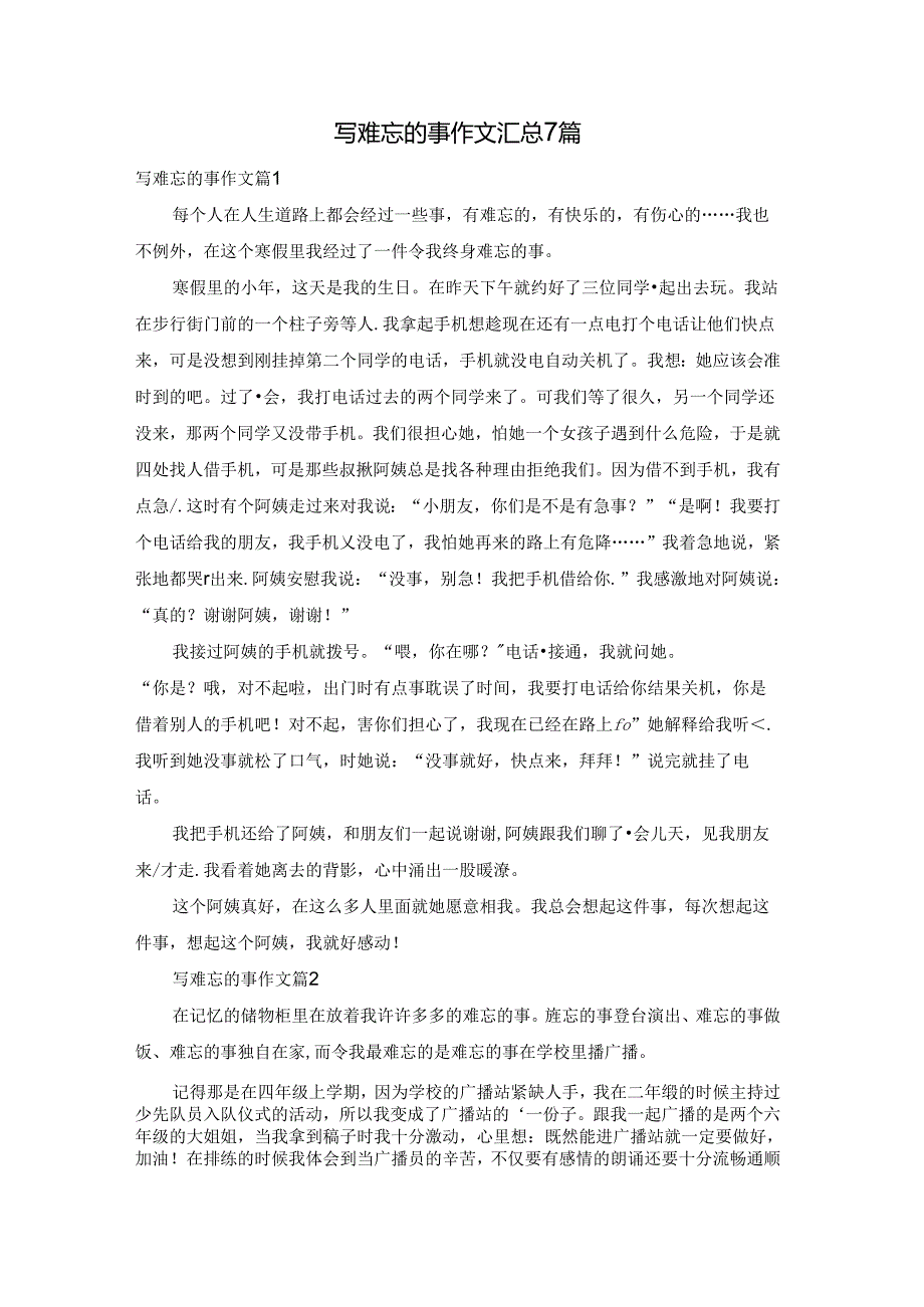 写难忘的事作文汇总7篇.docx_第1页