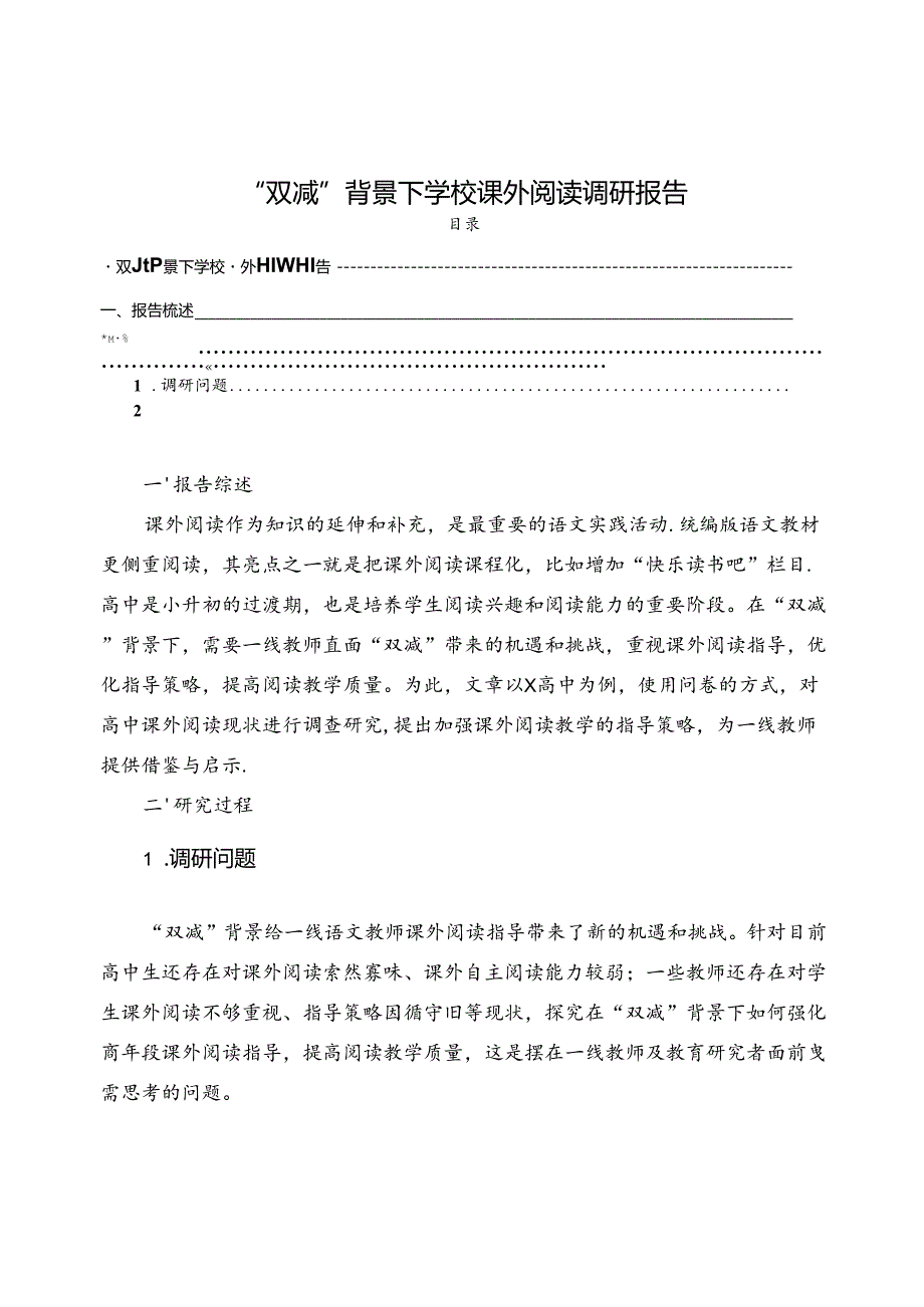 【《“双减”背景下学校课外阅读调研报告》3700字（论文）】.docx_第1页