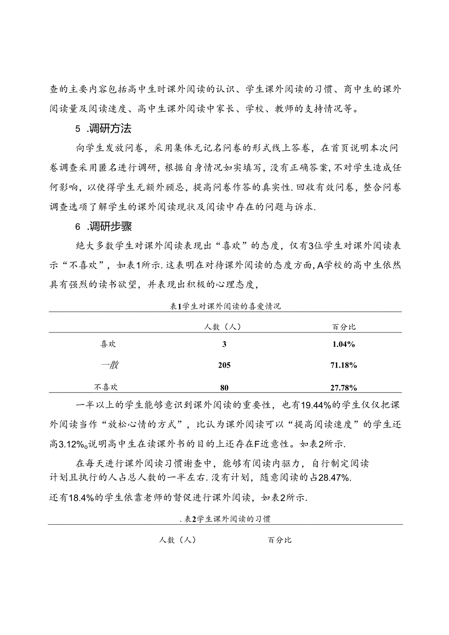 【《“双减”背景下学校课外阅读调研报告》3700字（论文）】.docx_第3页