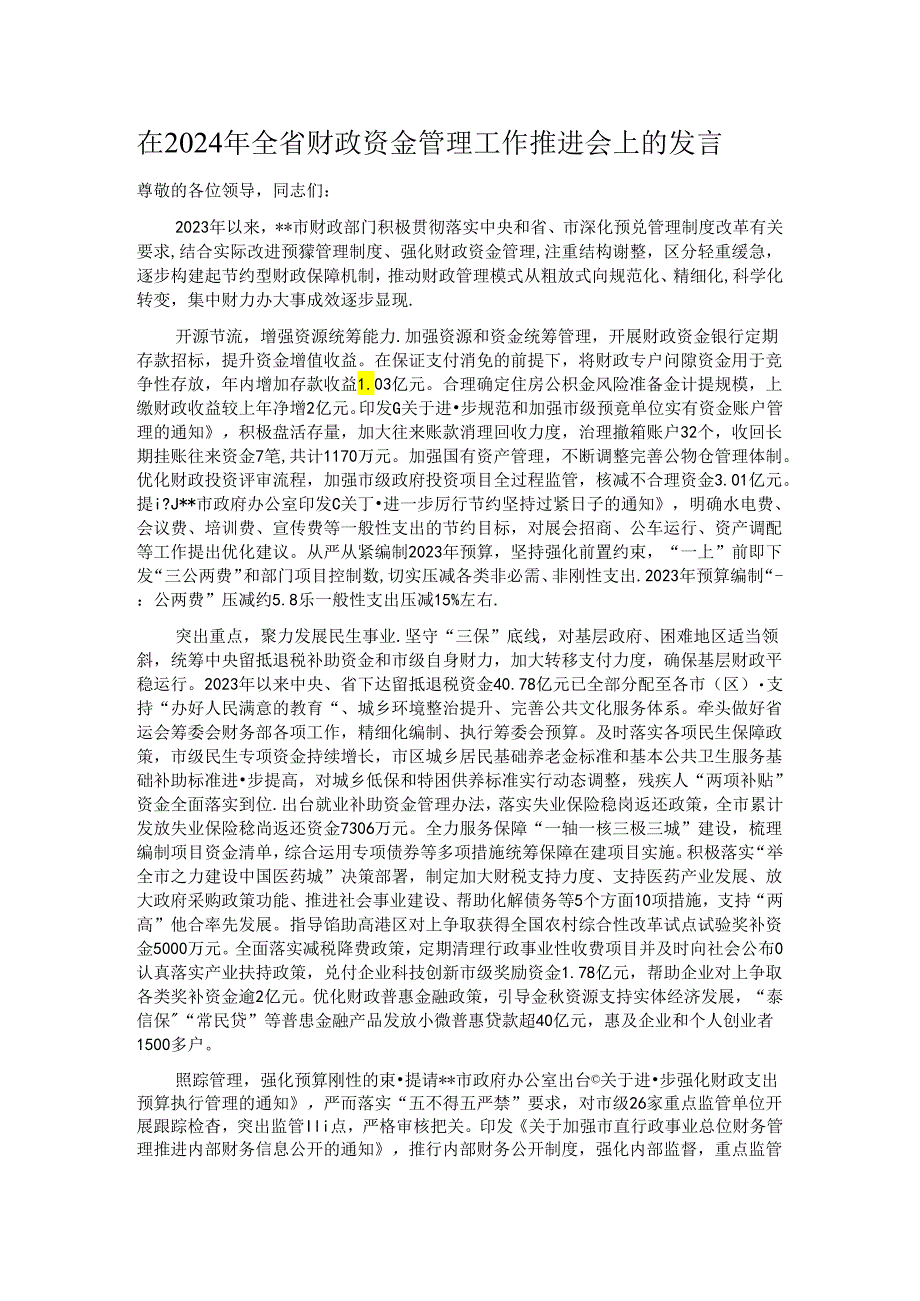 在2024年全省财政资金管理工作推进会上的发言.docx_第1页