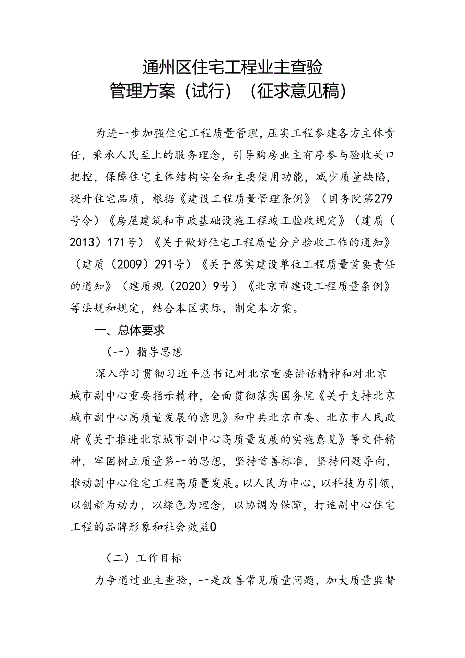 关于通州区住宅工程业主查验管理方案（试行）（征.docx_第1页