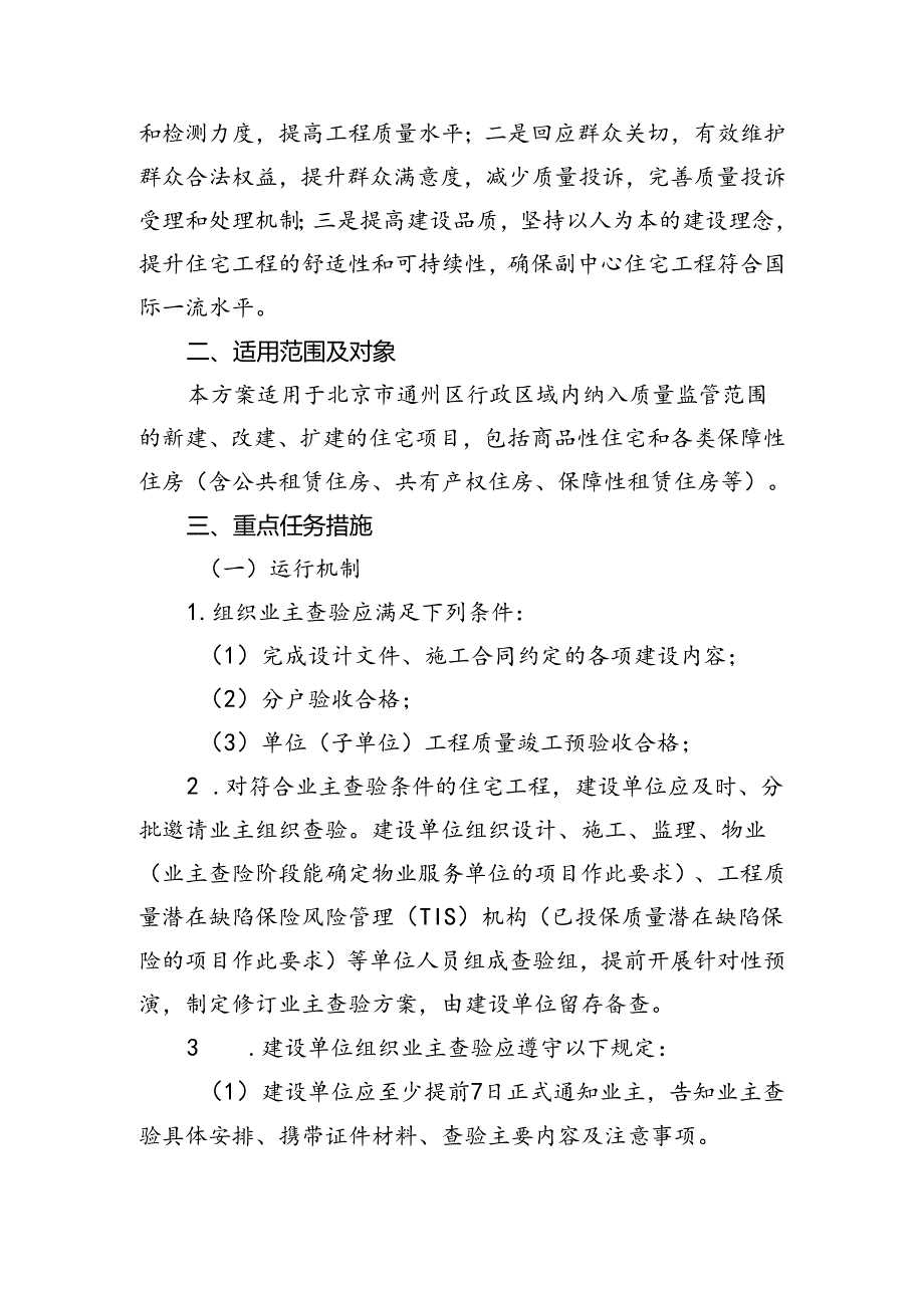 关于通州区住宅工程业主查验管理方案（试行）（征.docx_第2页