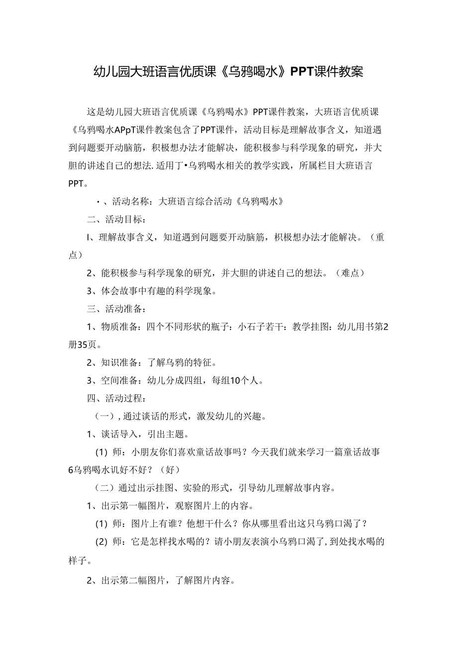 幼儿园大班语言优质课《乌鸦喝水》PPT课件教案.docx_第1页