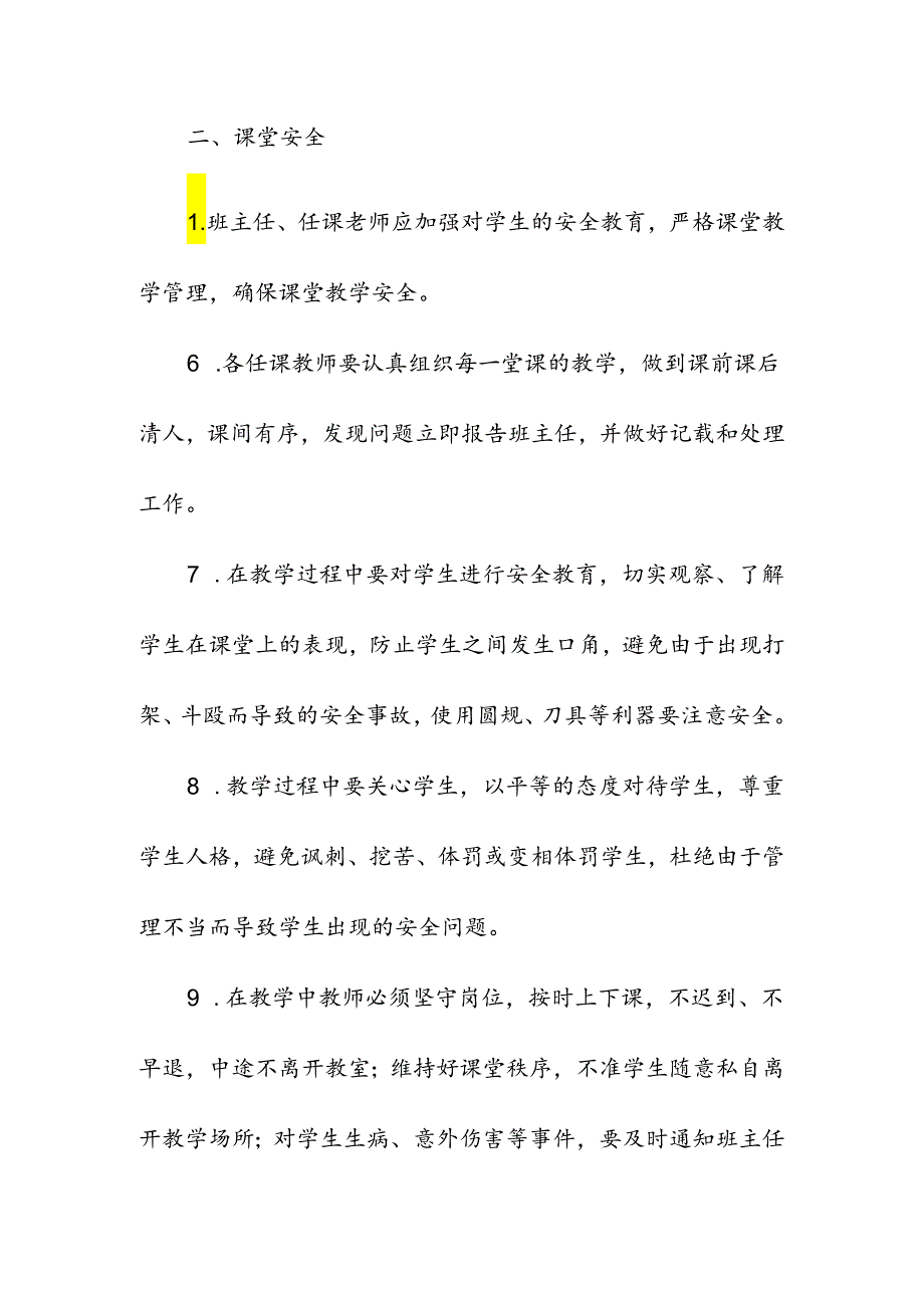 中小学校校园课堂教学（活动）安全管理制度.docx_第2页