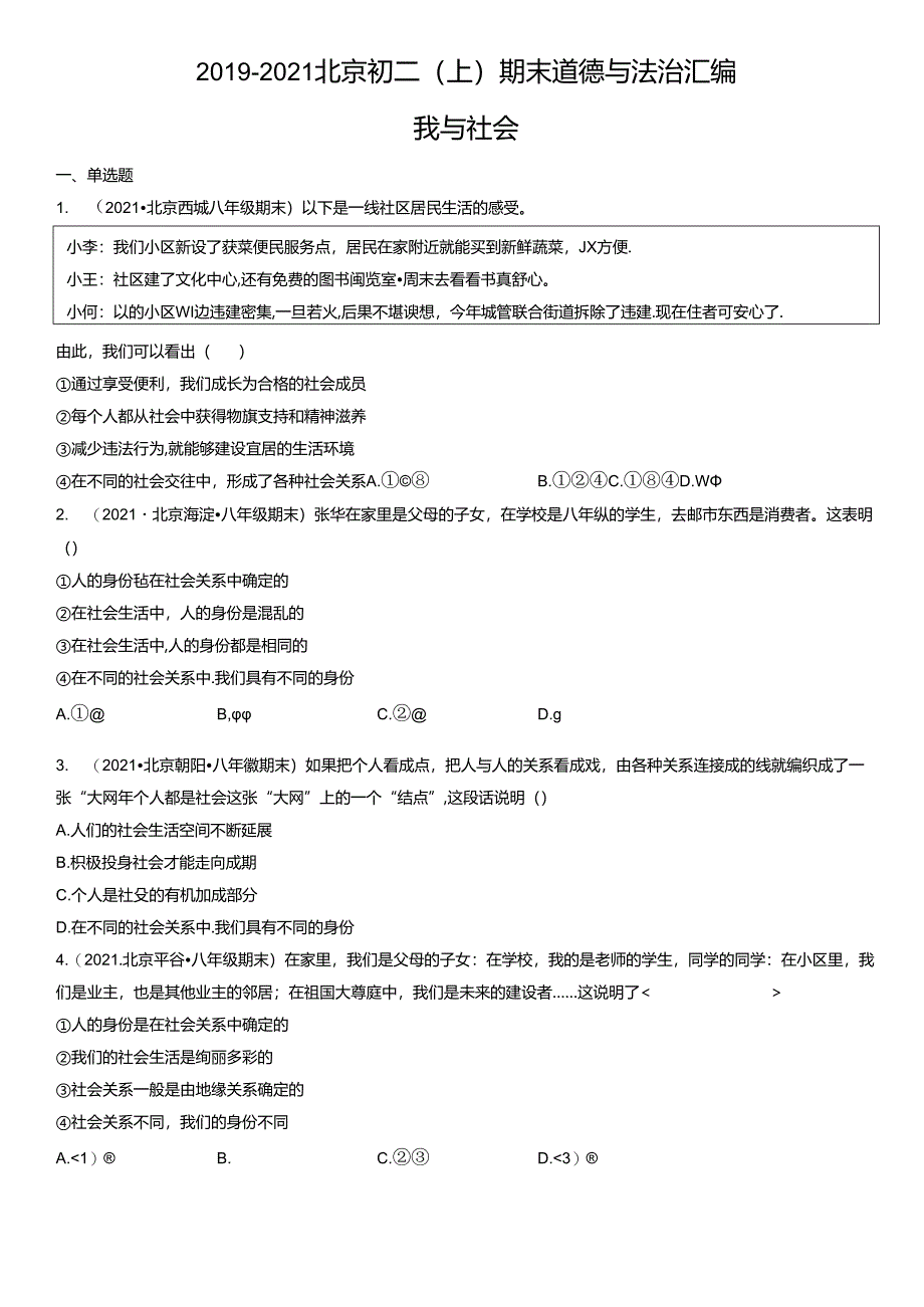 2019年-2021年北京初二（上）期末道德与法治试卷汇编：我与社会.docx_第1页