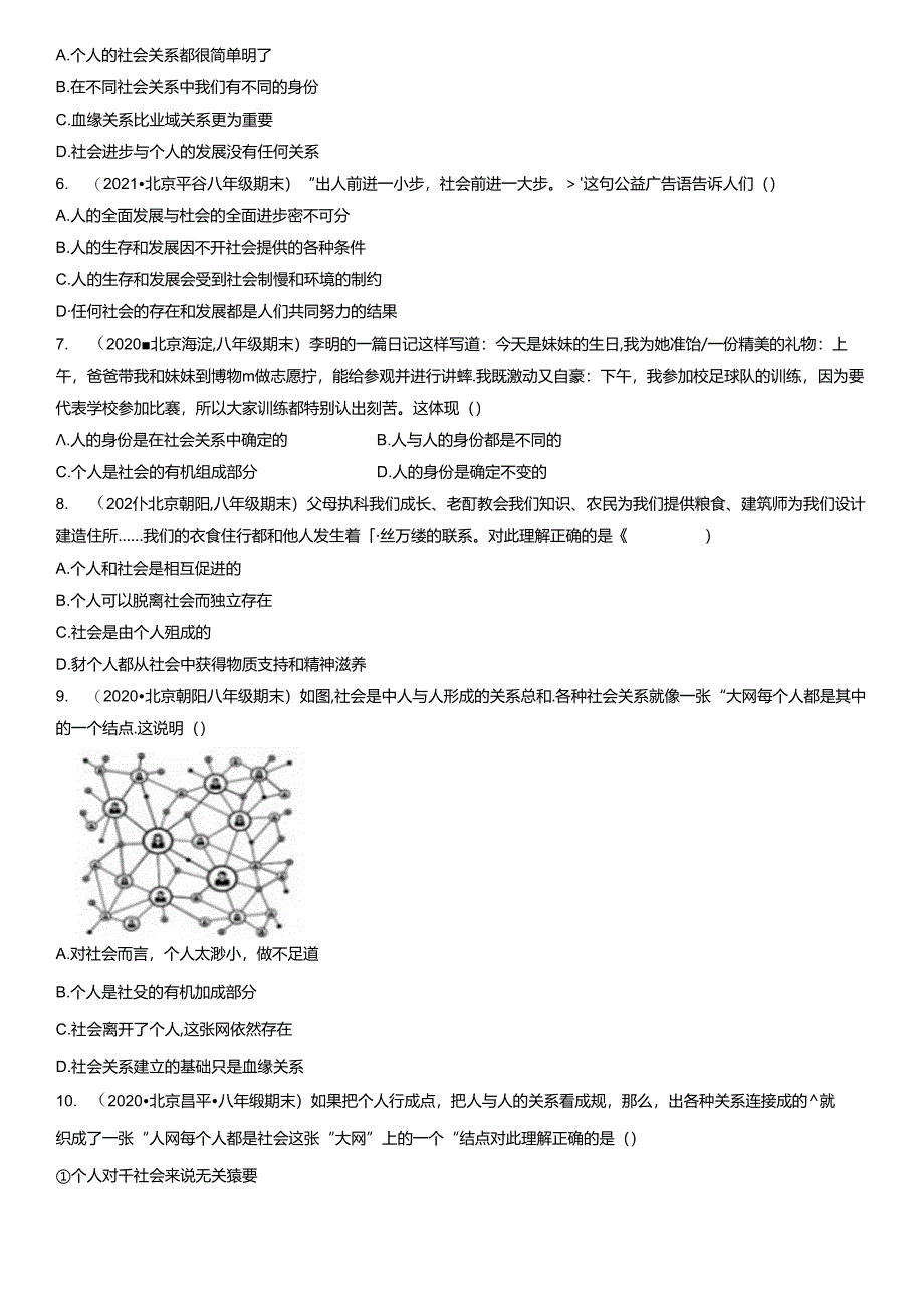 2019年-2021年北京初二（上）期末道德与法治试卷汇编：我与社会.docx_第3页