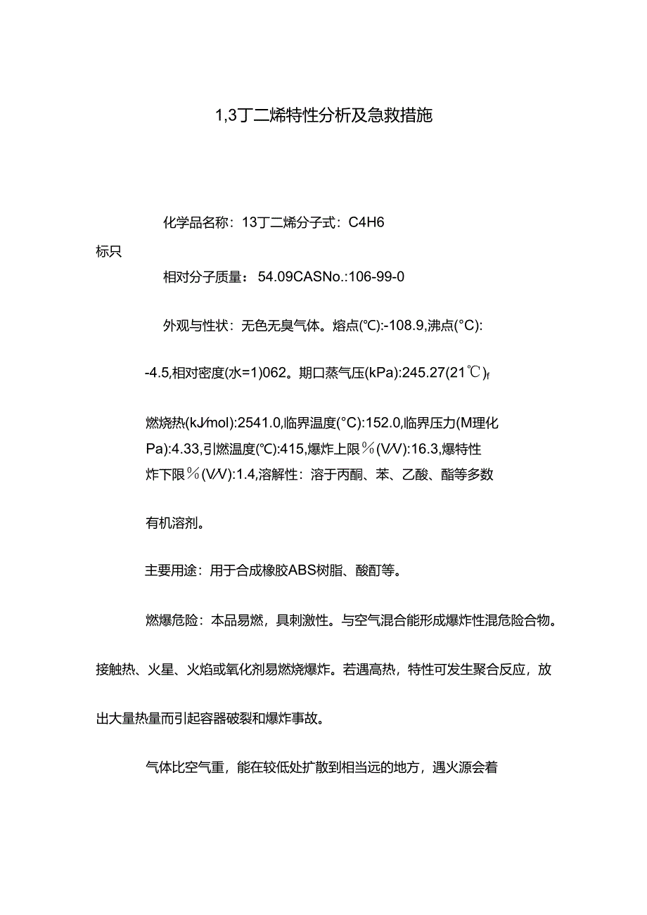 1,3丁二烯特性分析及急救措施.docx_第1页