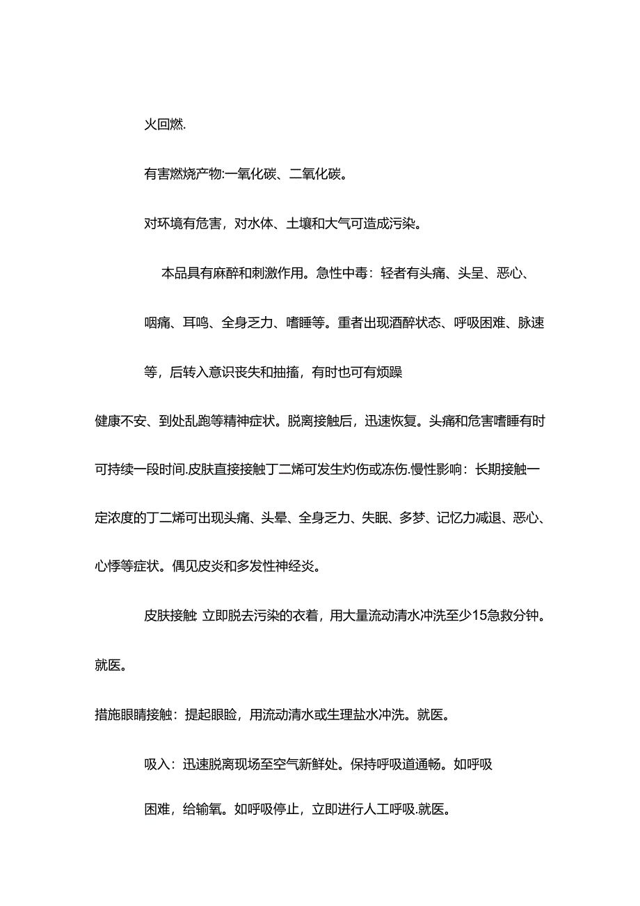 1,3丁二烯特性分析及急救措施.docx_第2页