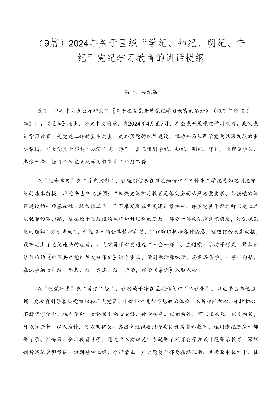 （9篇）2024年关于围绕“学纪、知纪、明纪、守纪”党纪学习教育的讲话提纲.docx_第1页