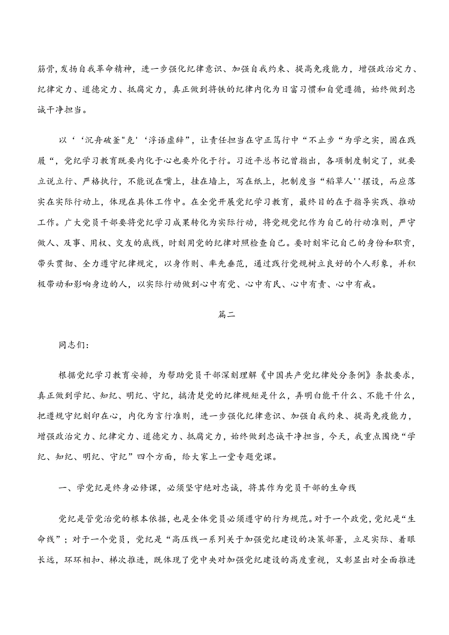 （9篇）2024年关于围绕“学纪、知纪、明纪、守纪”党纪学习教育的讲话提纲.docx_第2页