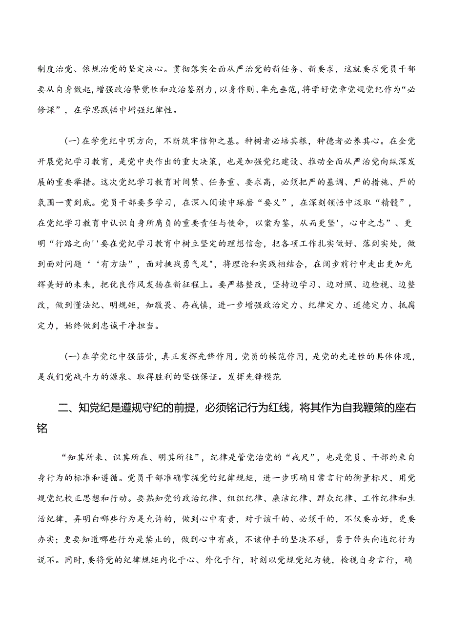 （9篇）2024年关于围绕“学纪、知纪、明纪、守纪”党纪学习教育的讲话提纲.docx_第3页