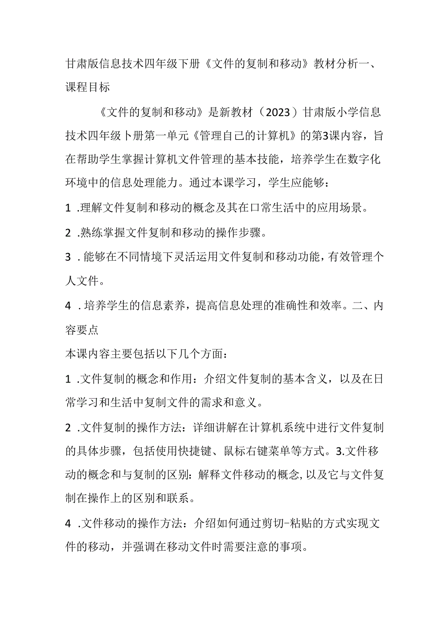 甘肃版信息技术四年级下册《文件的复制和移动》教材分析.docx_第1页