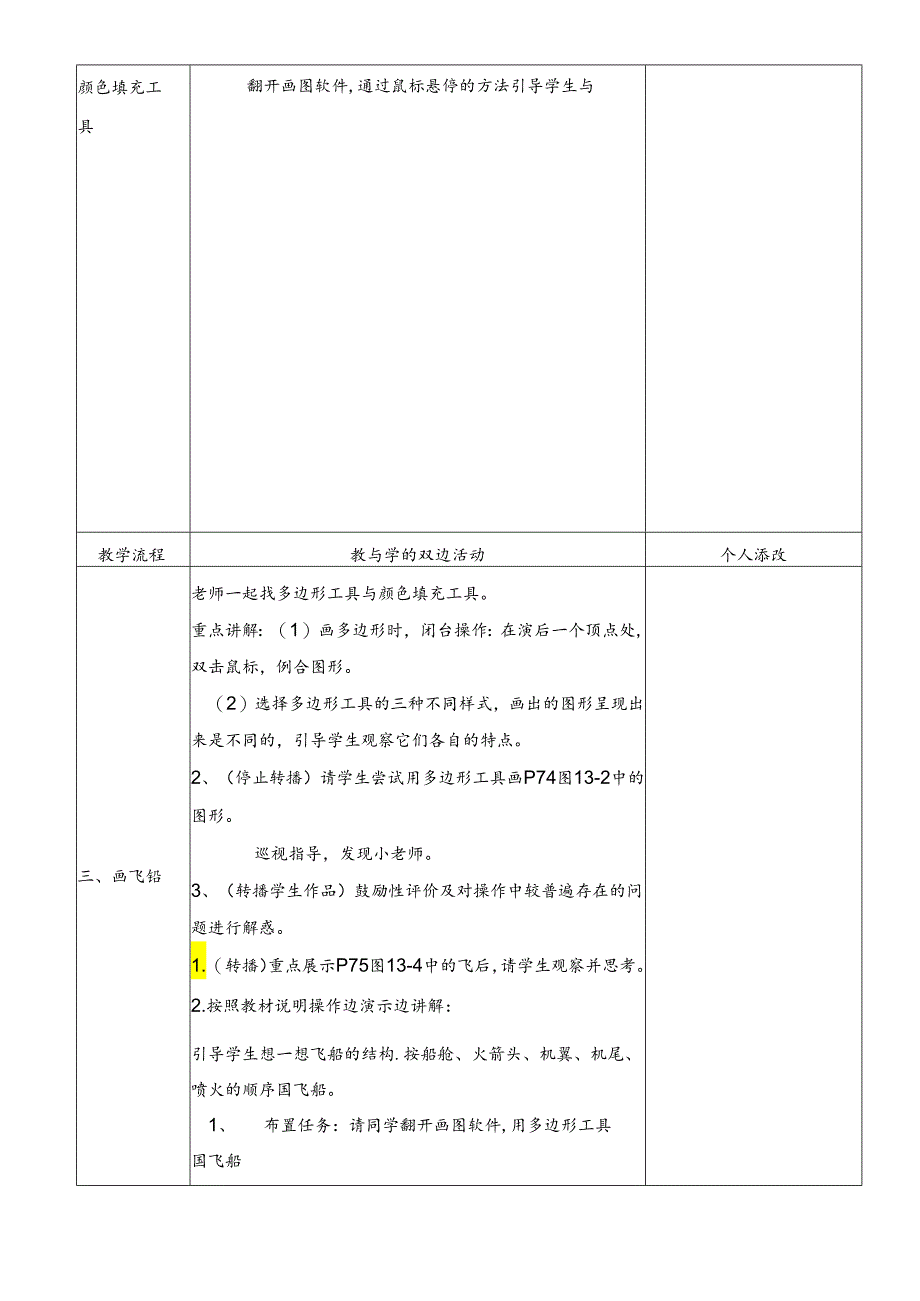 三年级下信息技术教案太空之旅_福教版.docx_第2页