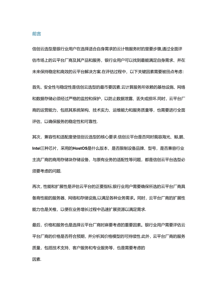 中小银行信创云选型参考建议指导.docx_第1页