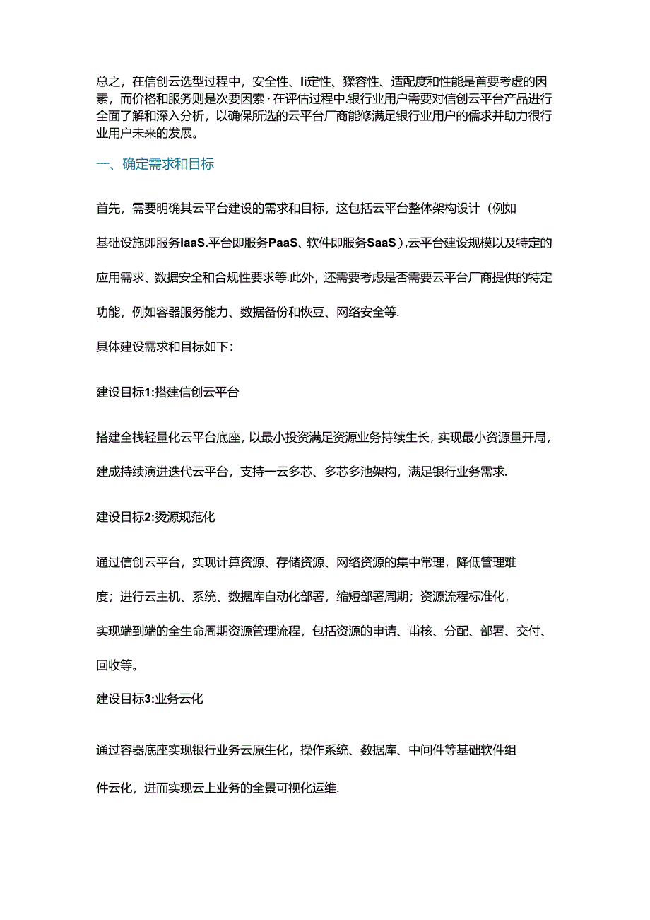 中小银行信创云选型参考建议指导.docx_第2页