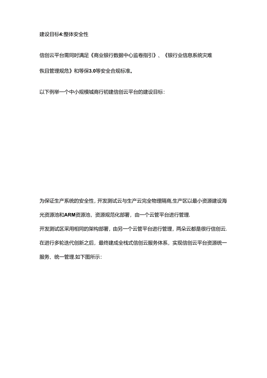 中小银行信创云选型参考建议指导.docx_第3页