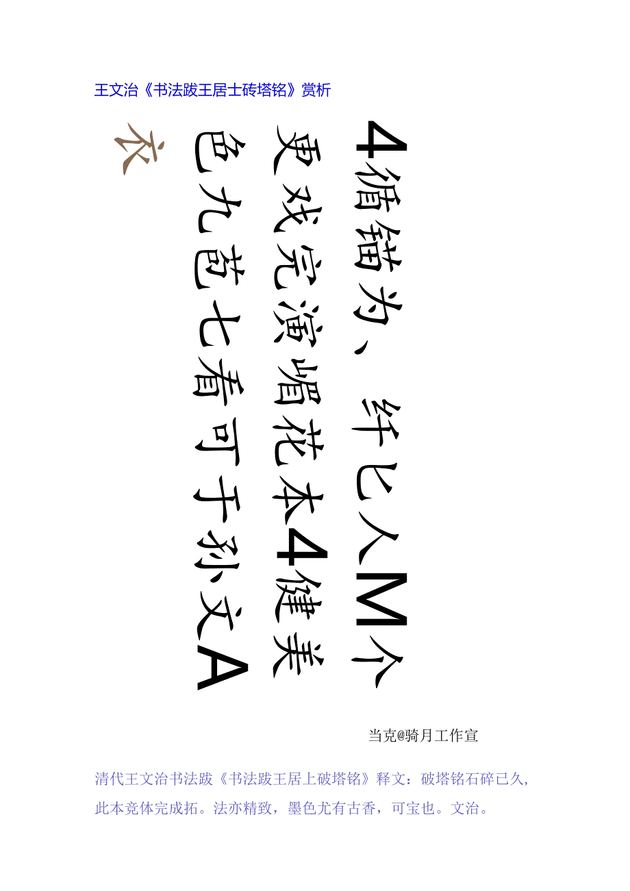 王文治行书《题跋王居士砖塔铭》赏析.docx_第1页