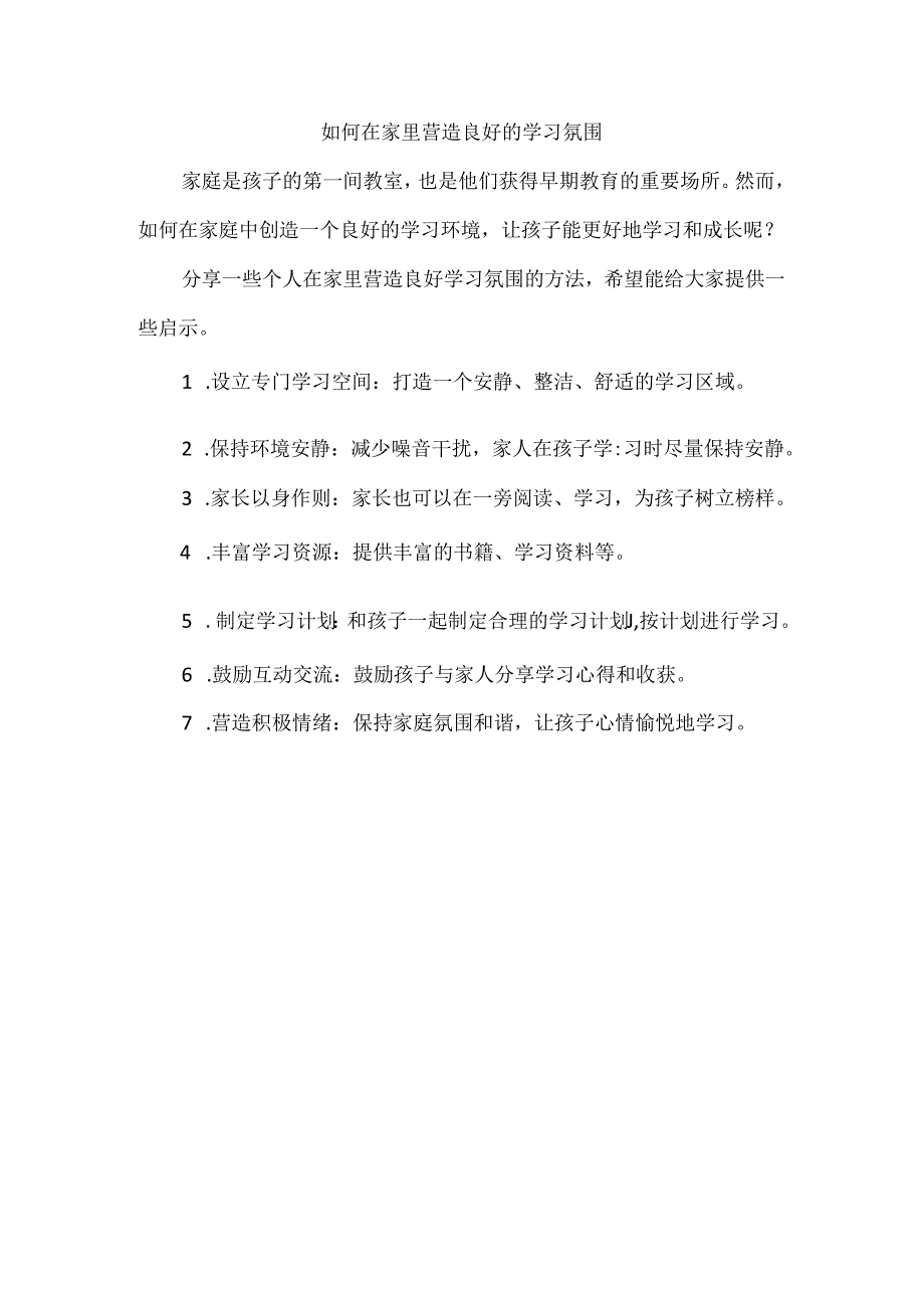 如何在家里营造良好的学习氛围.docx_第1页