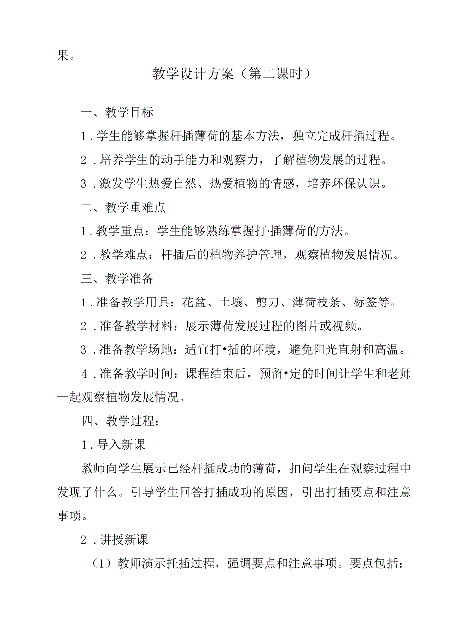 4 《扦插薄荷》（教学设计）人民版劳动技术四年级下册.docx_第3页