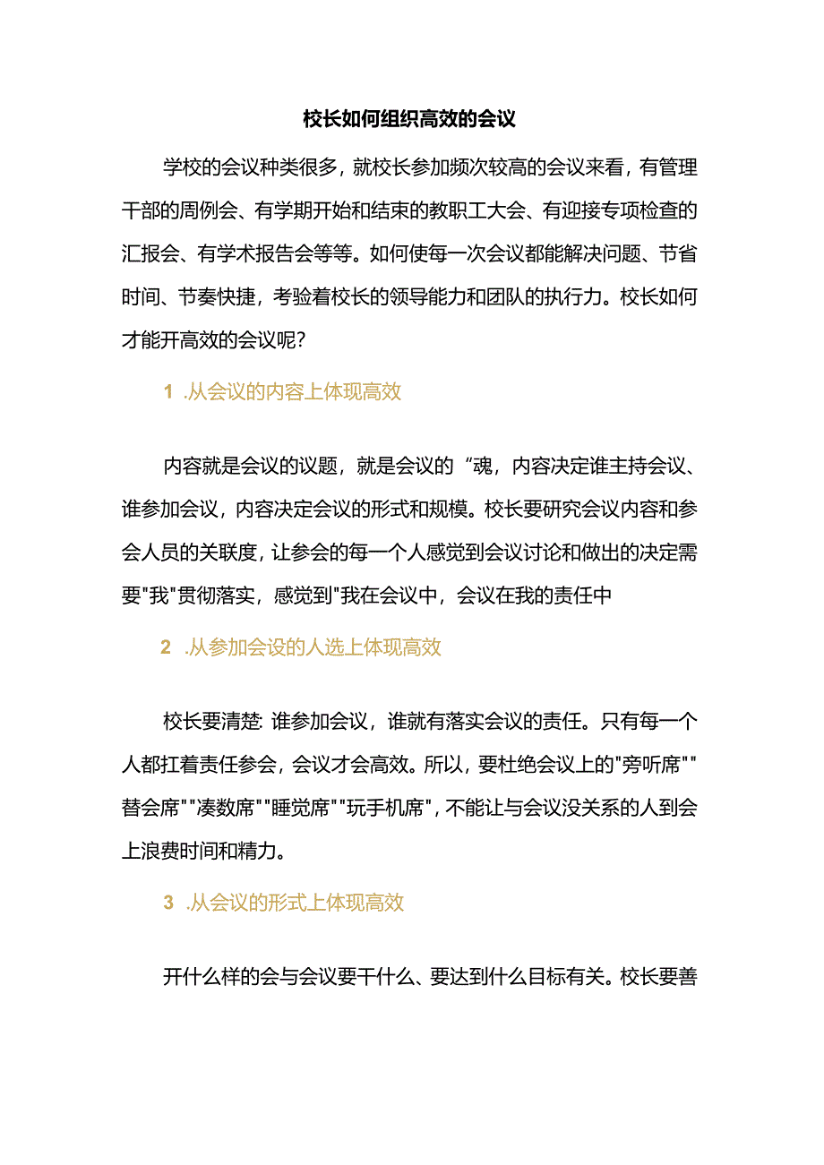 校长如何组织高效的会议.docx_第1页