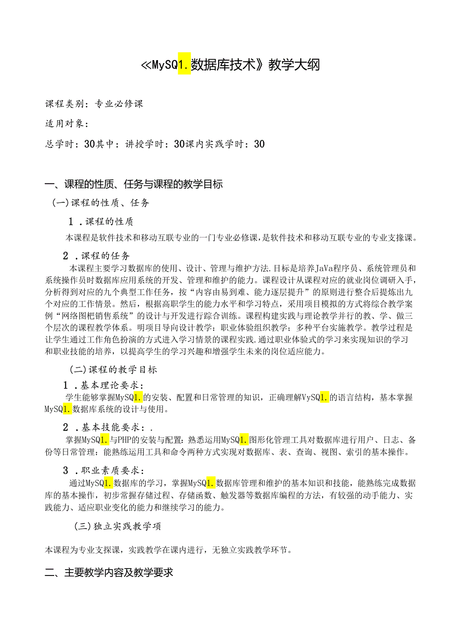 MySQL数据库技术（第3版）-教学大纲、课程标准.docx_第1页