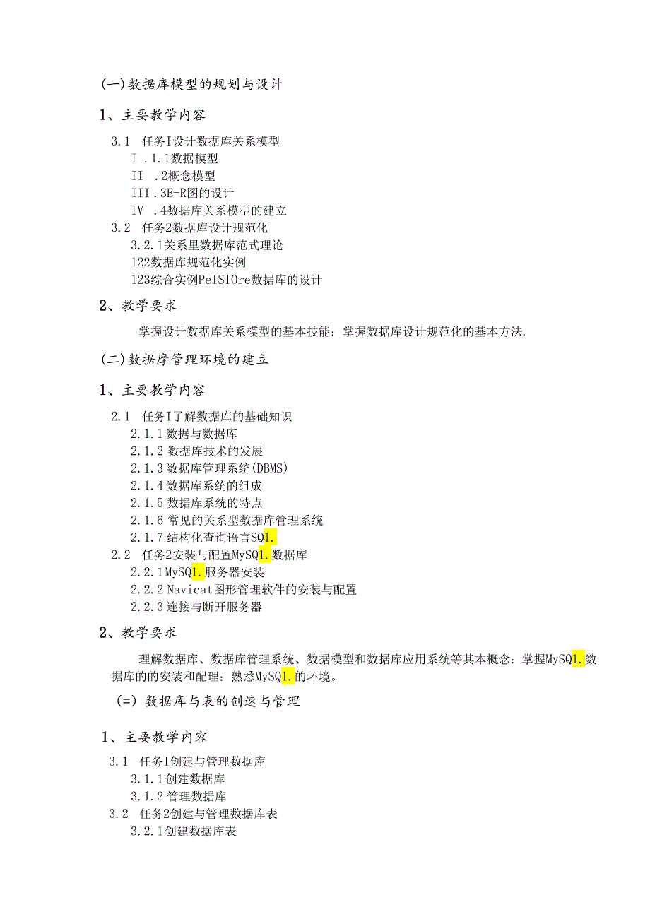 MySQL数据库技术（第3版）-教学大纲、课程标准.docx_第2页