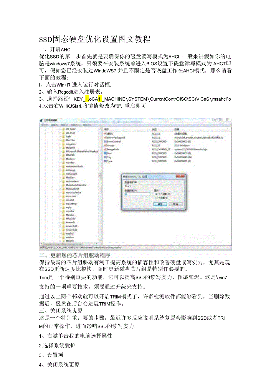 SSD固态硬盘优化设置图文教程.docx_第1页