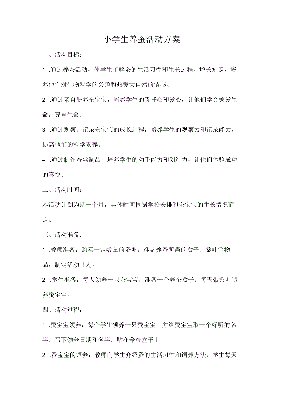 小学生养蚕活动方案.docx_第1页