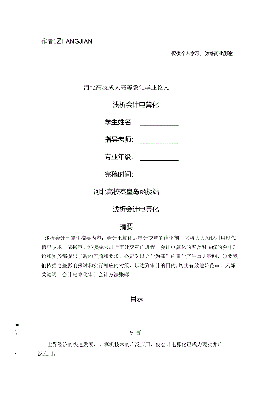 @浅析会计电算化意义.docx_第1页