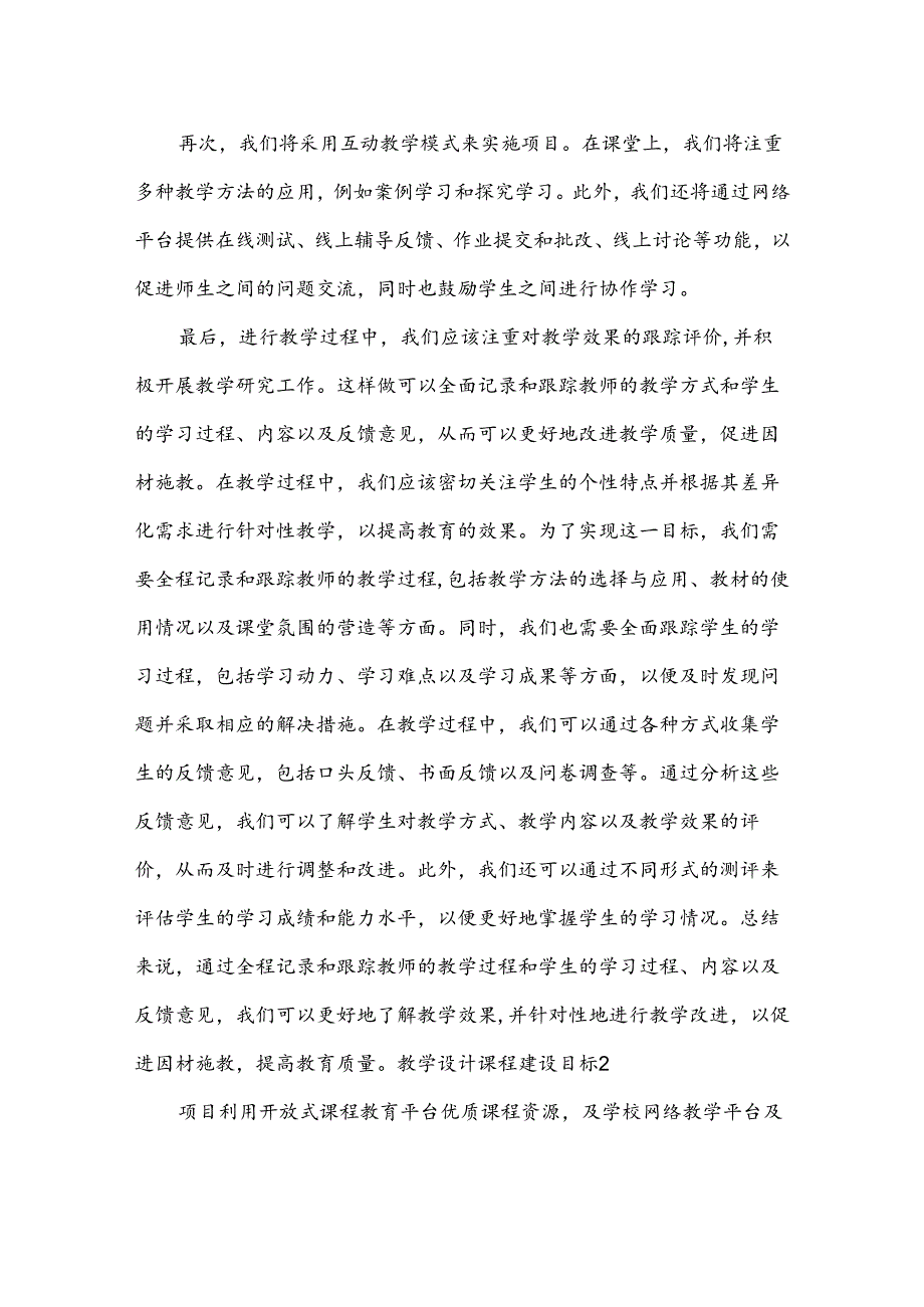 教学设计课程建设目标.docx_第2页