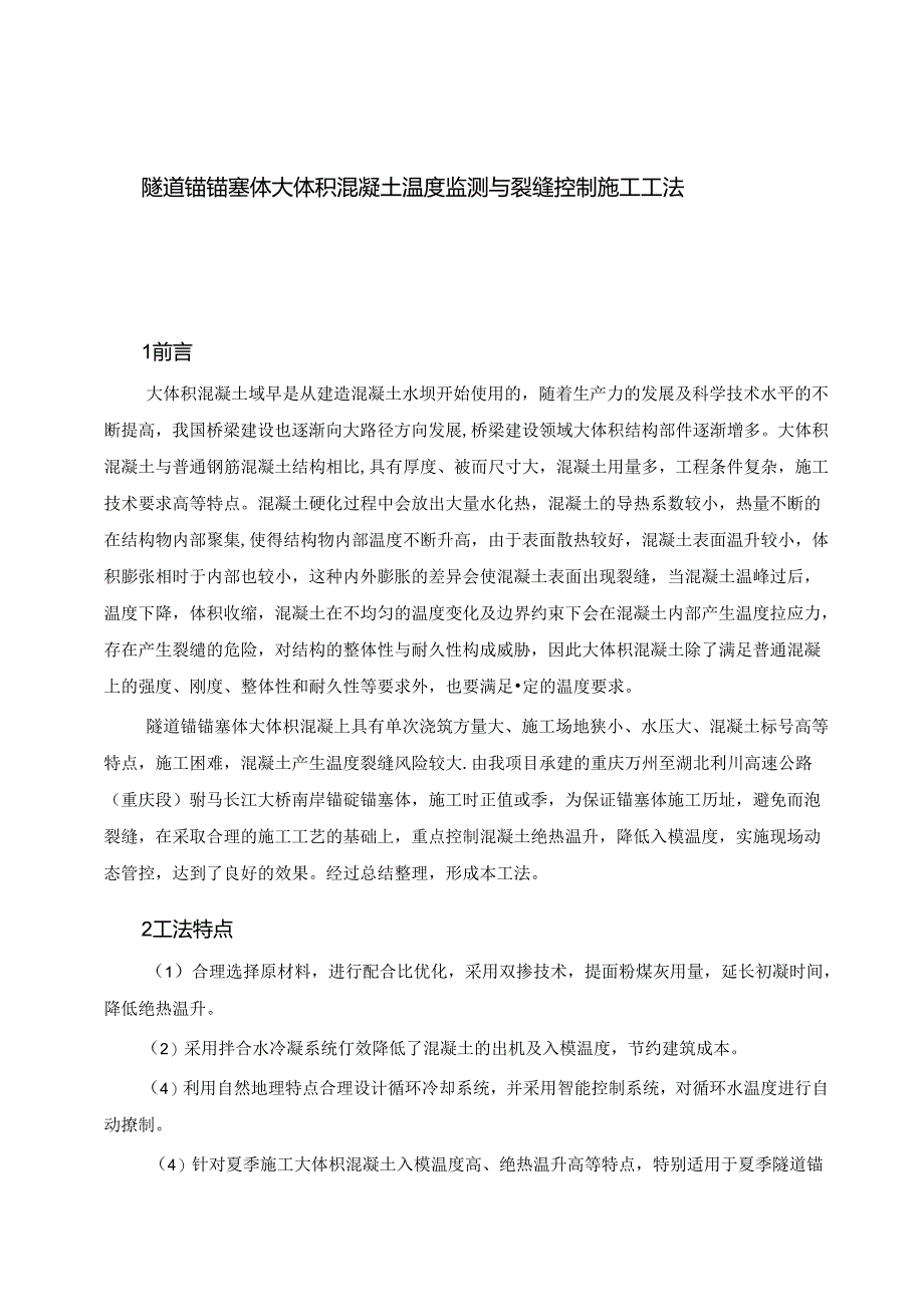 隧道锚锚塞体大体积混凝土温度监测与裂缝控制施工工法.docx_第1页