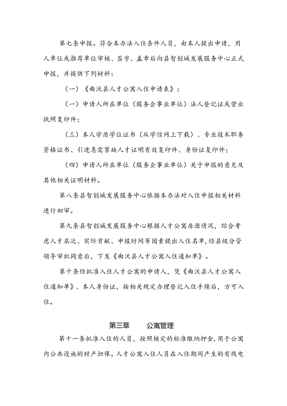 曲沃县人才公寓管理暂行办法.docx_第3页