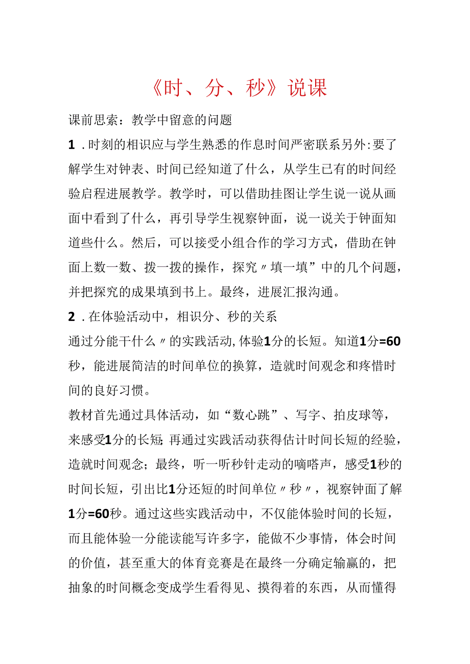 《时、分、秒》说课.docx_第1页