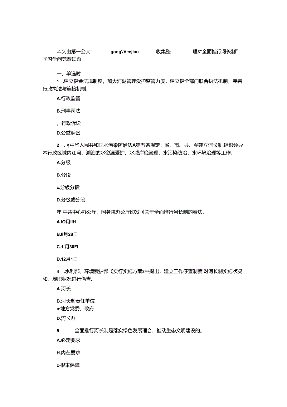 “全面推行河长制”学习知识竞赛试题.docx_第1页