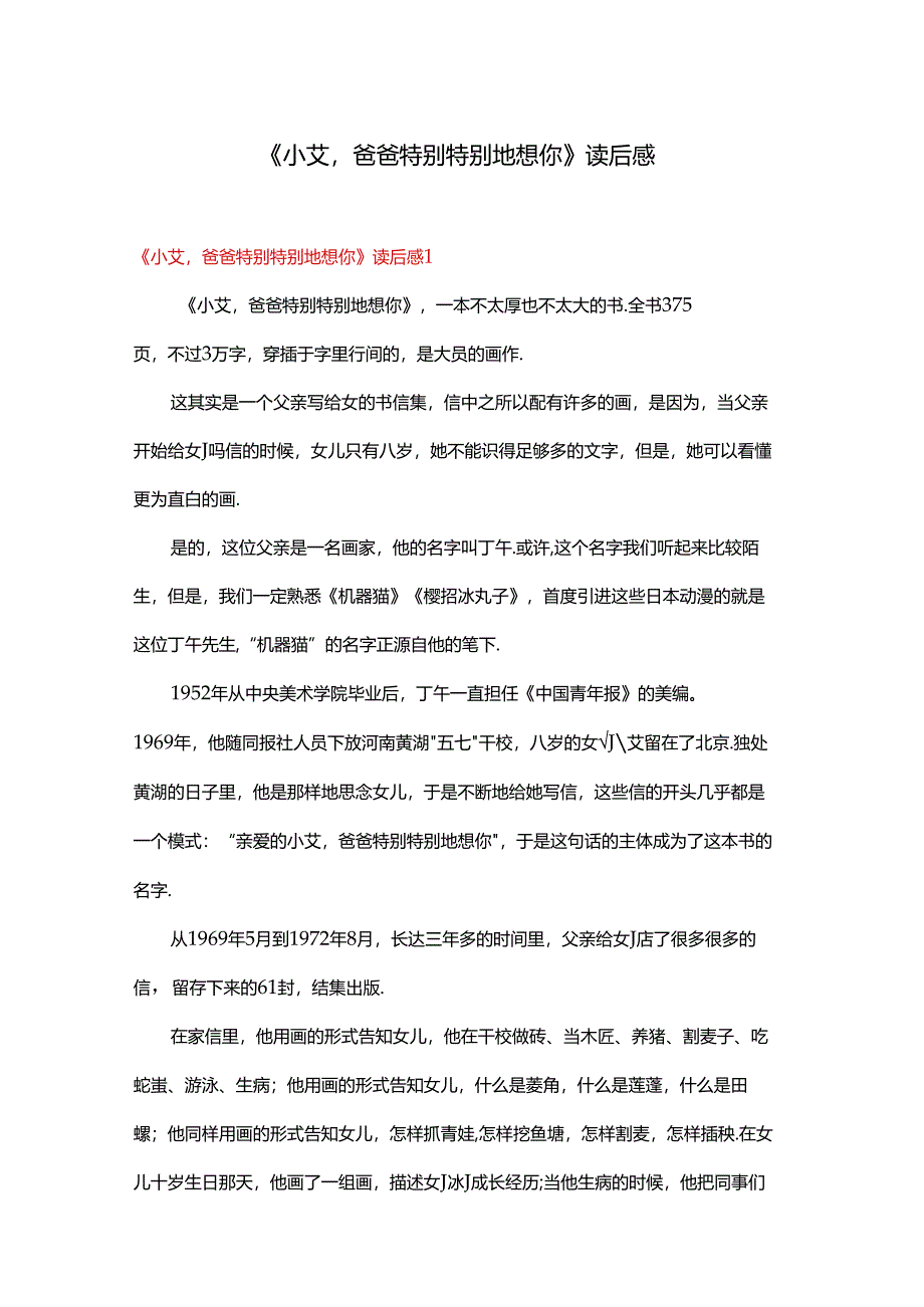 作文《小艾爸爸特别特别地想你》读后感.docx_第1页