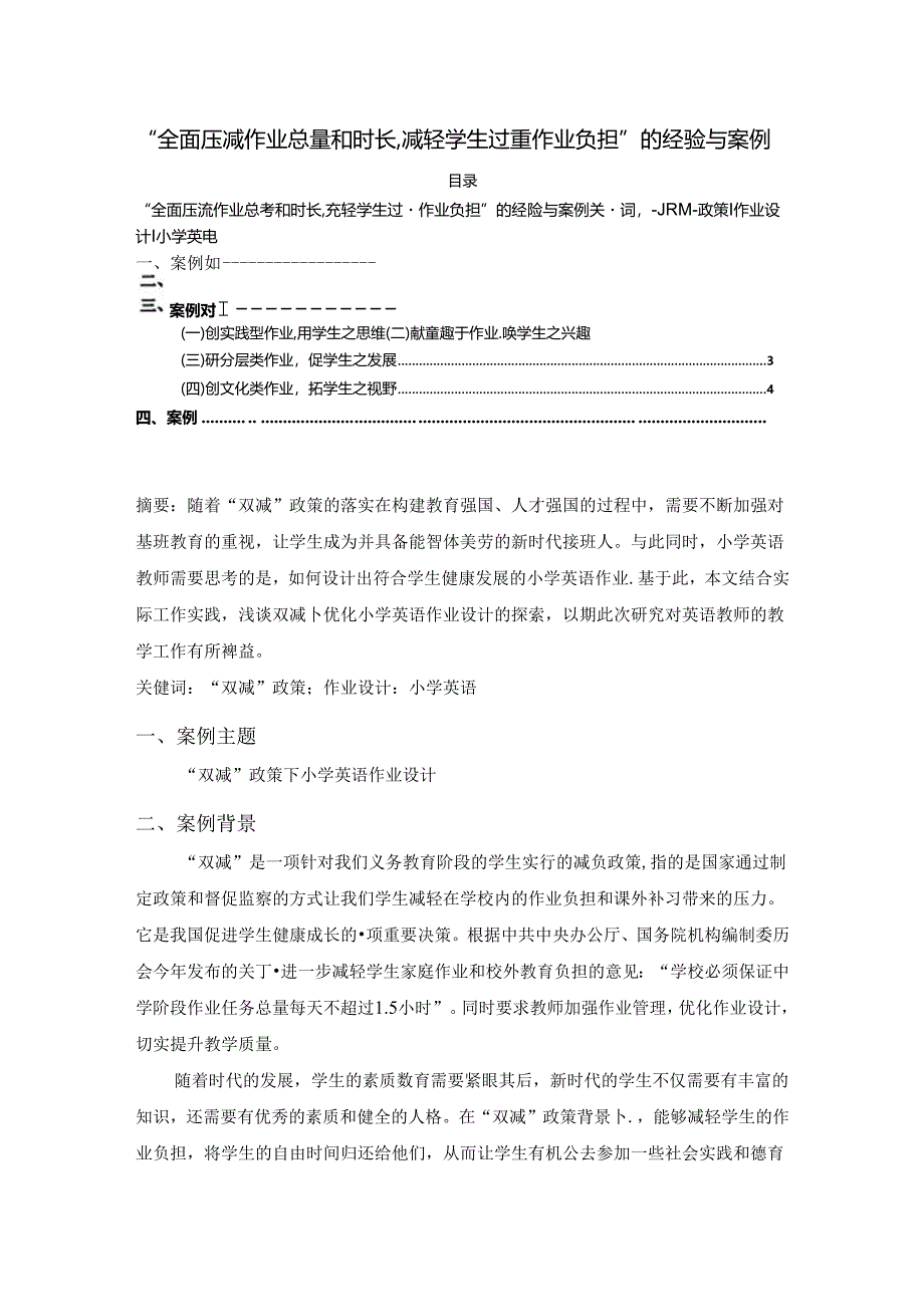 【《“全面压減作业总量和时长,减轻学生过重作业负担”的经验与案例》2300字（论文）】.docx_第1页