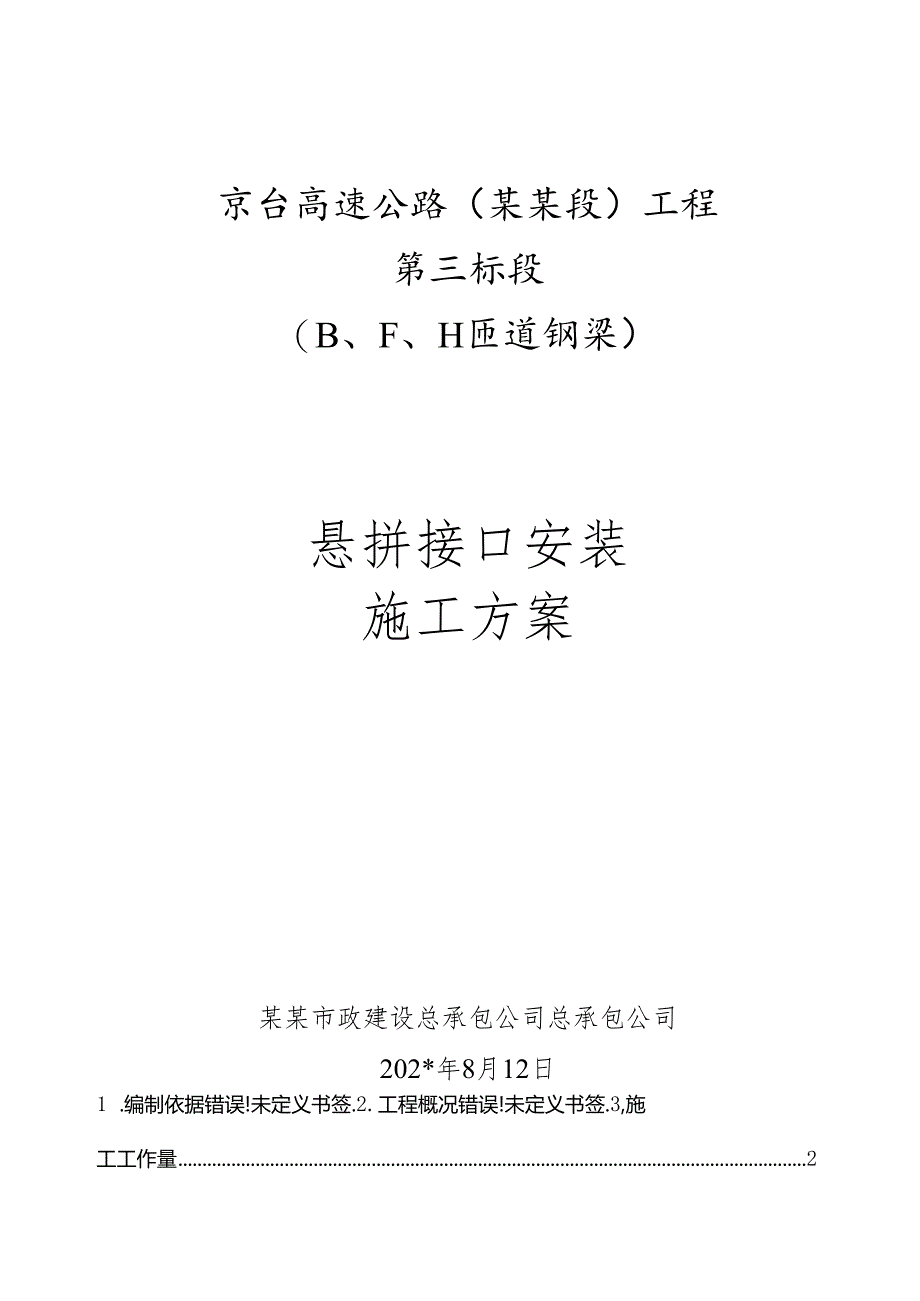 三标钢梁悬拼接口安装方案（改）.docx_第1页