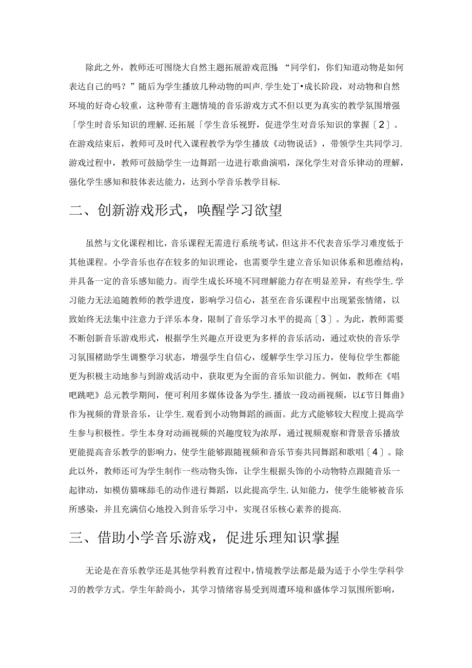 探析小学音乐教学中音乐游戏的应用策略.docx_第2页