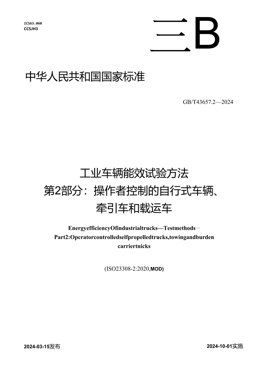 GB_T 43657.2-2024 工业车辆能效 试验方法 第2部分：操作者控制的自行式车辆、牵引车和载运车.docx_第1页