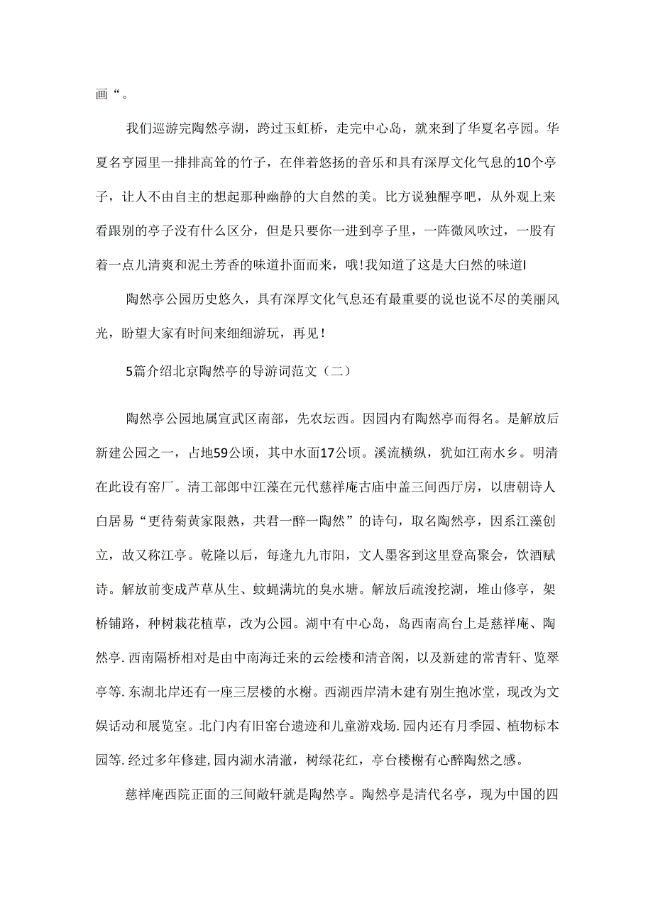 5篇介绍北京陶然亭的导游词范文.docx_第2页