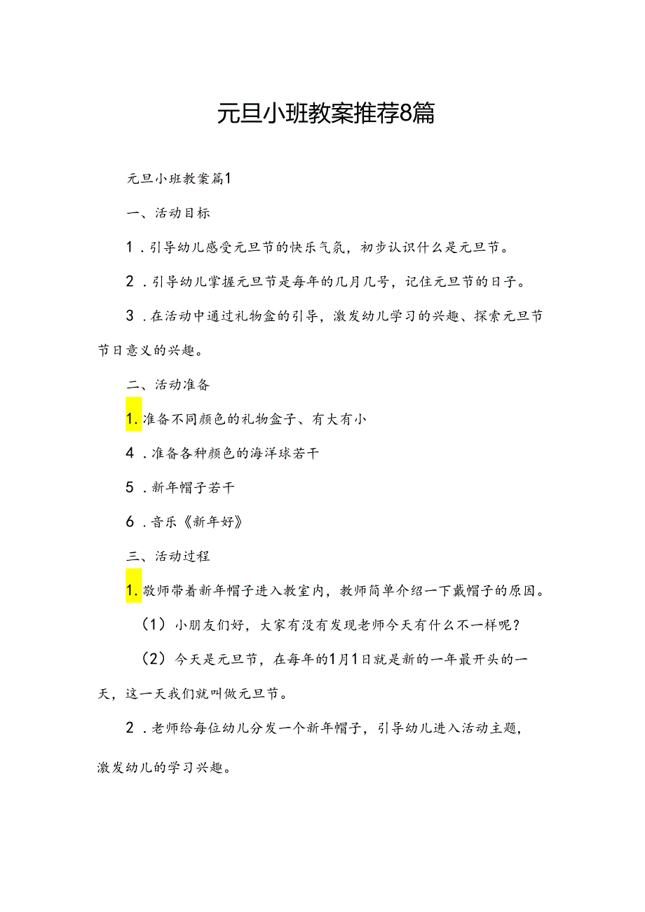 元旦小班教案推荐8篇.docx_第1页