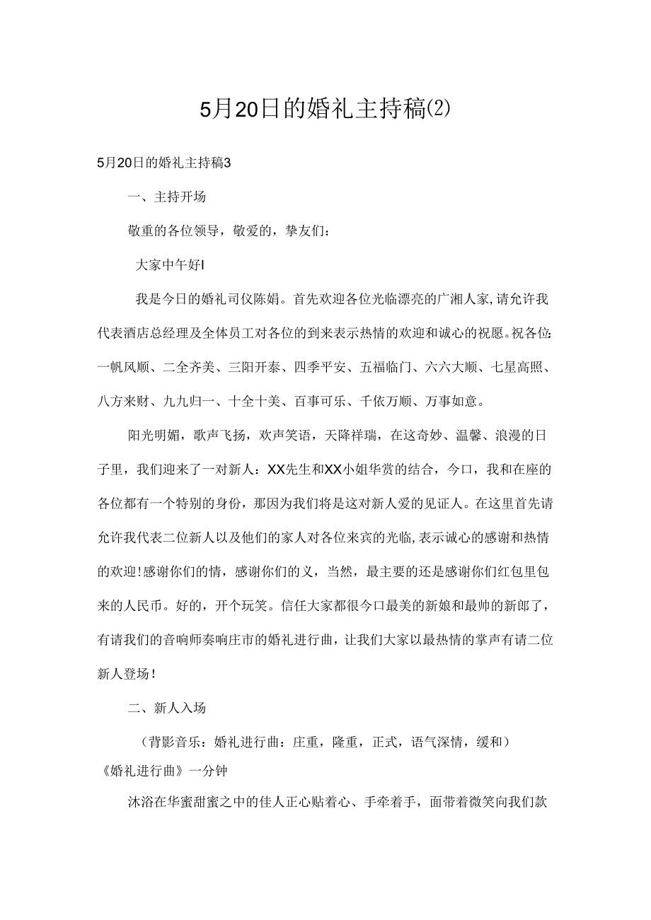 5月20日的婚礼主持稿.docx_第1页