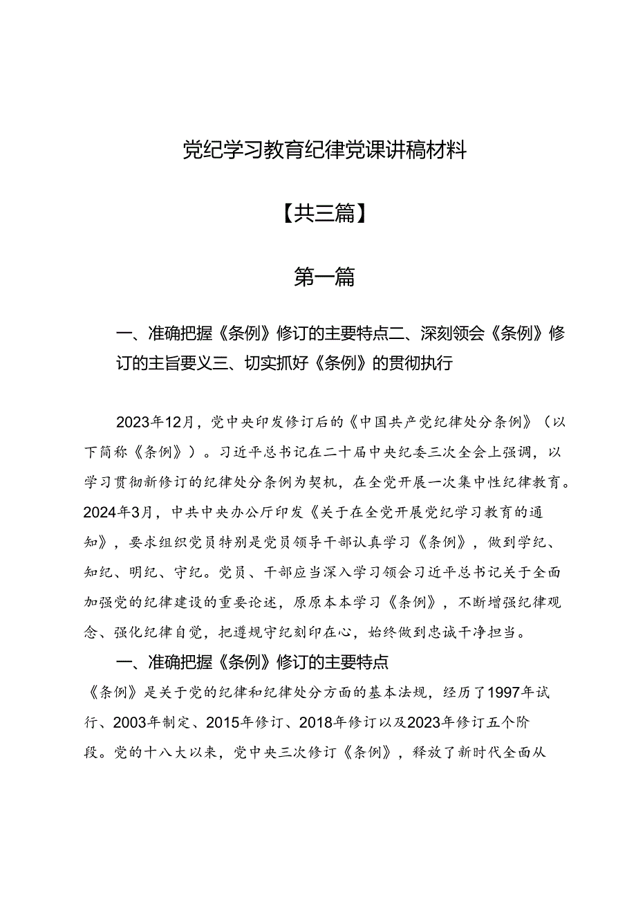 党纪学习教育纪律党课讲稿材料3篇.docx_第1页