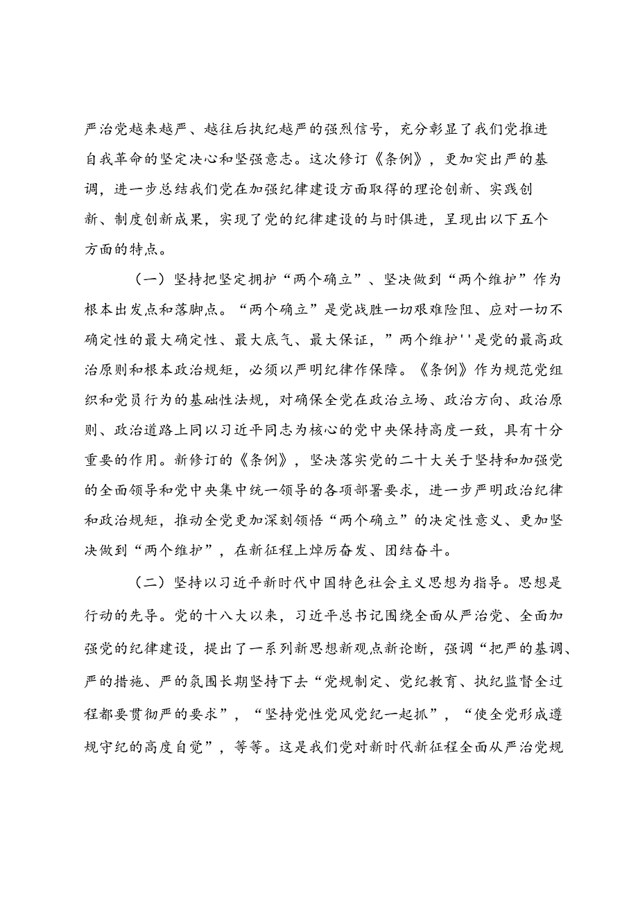 党纪学习教育纪律党课讲稿材料3篇.docx_第2页