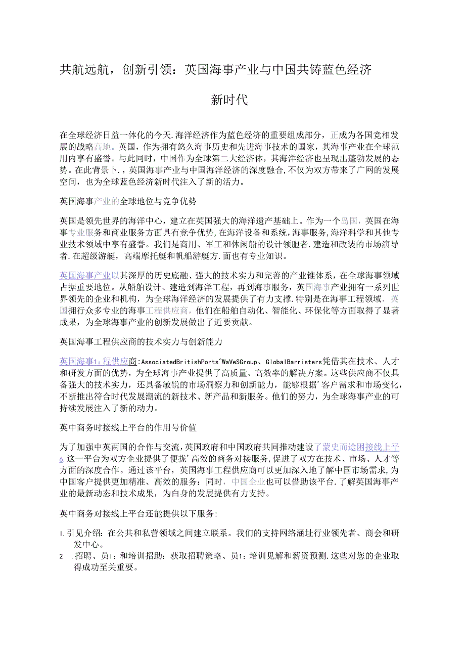 共航远航创新引领：英国海事产业与中国共铸蓝色经济新时代.docx_第1页