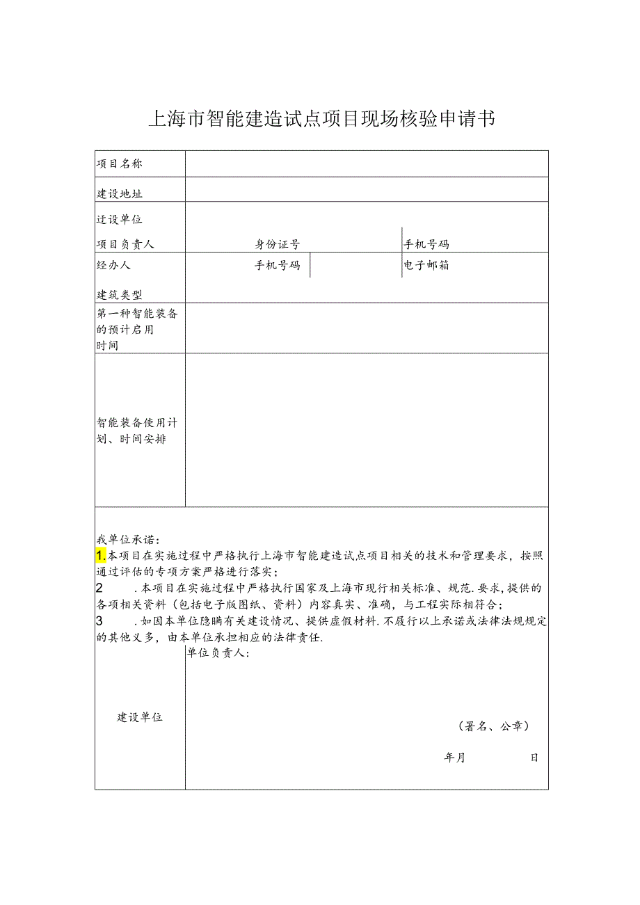 上海市智能建造试点项目现场核验申请书.docx_第1页