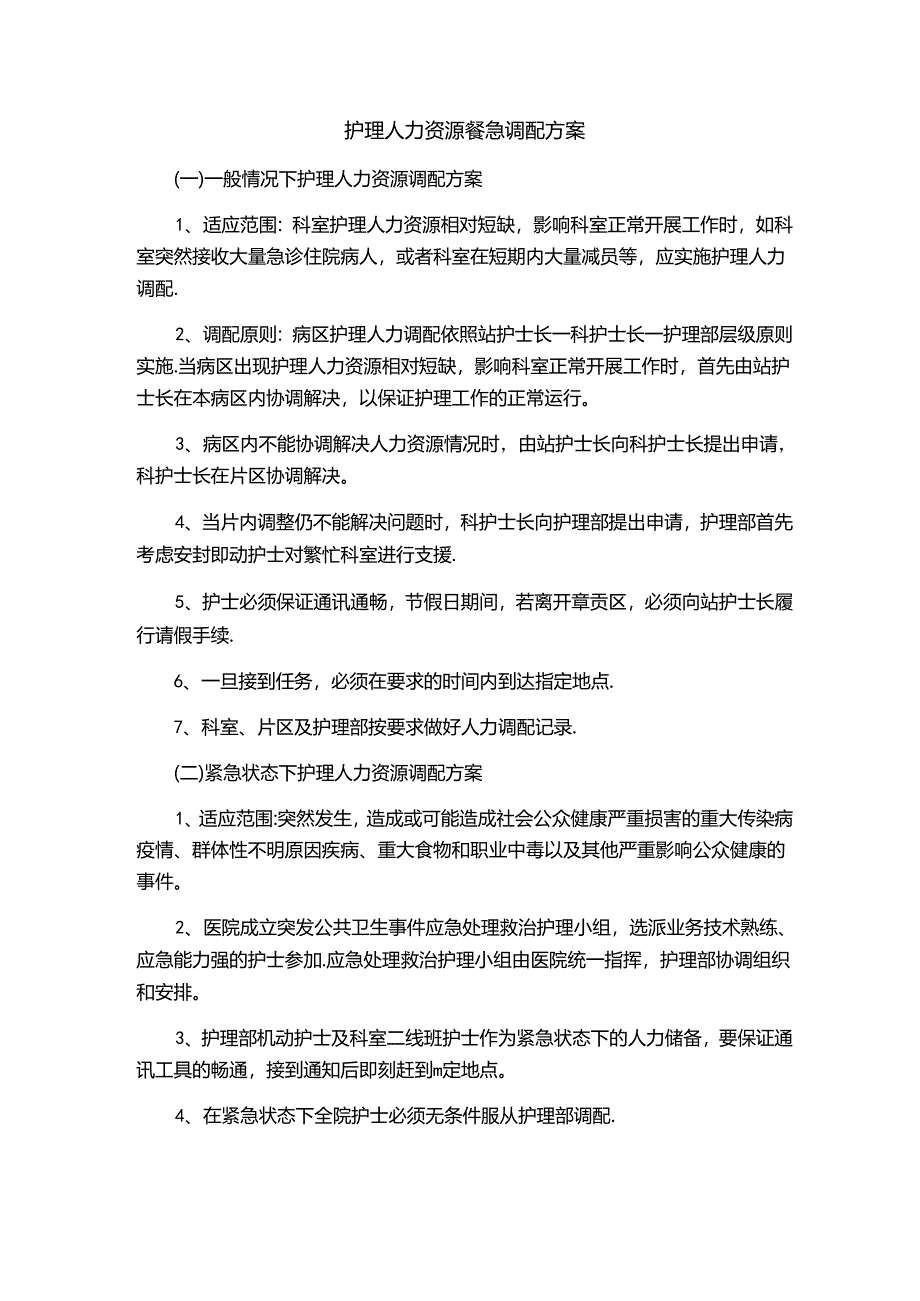 护理人力资源紧急调配方案.docx_第1页