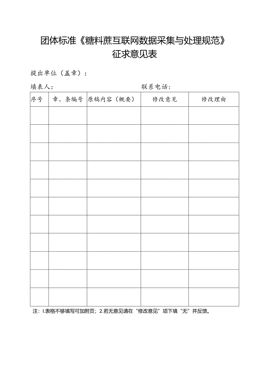 3. 团体标准《糖料蔗互联网数据采集与处理规范》征求意见表.docx_第1页