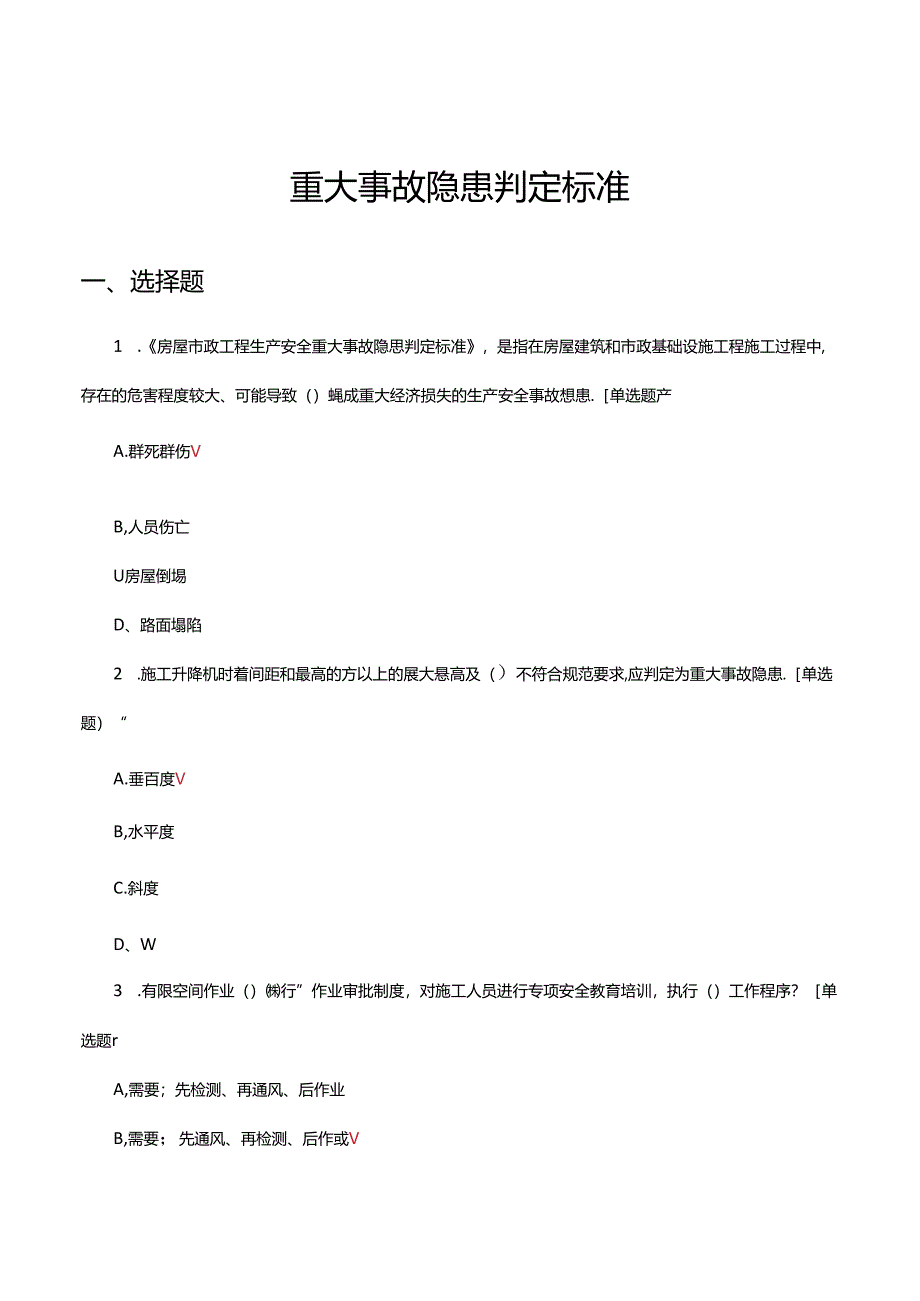 2024年重大事故隐患判定标准考核试题.docx_第1页